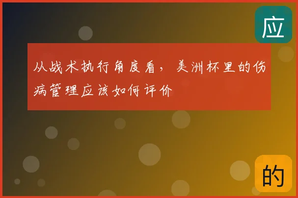 从战术执行角度看，美洲杯里的伤病管理应该如何评价