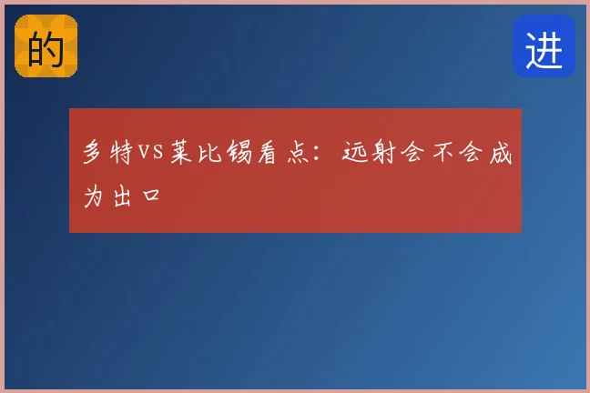 多特vs莱比锡看点：远射会不会成为出口