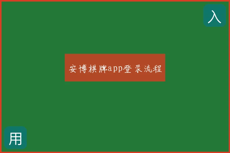 安博棋牌app登录流程