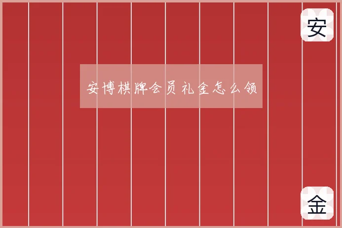 安博棋牌会员礼金怎么领