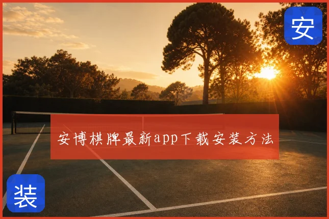 安博棋牌最新app下载安装方法
