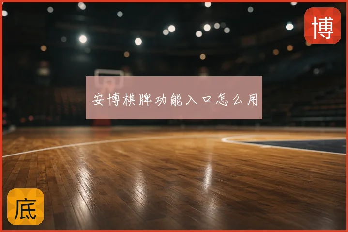 安博棋牌功能入口怎么用