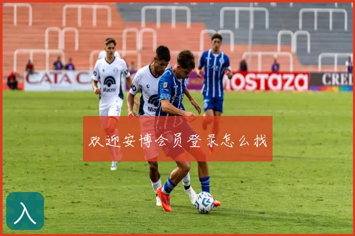 欢迎安博会员登录怎么找