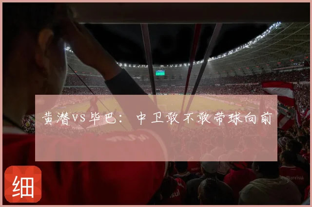 黄潜vs毕巴：中卫敢不敢带球向前