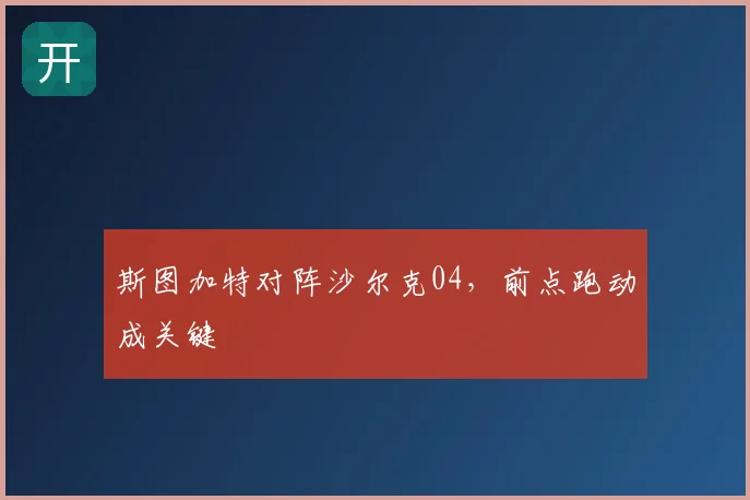 斯图加特对阵沙尔克04，前点跑动成关键