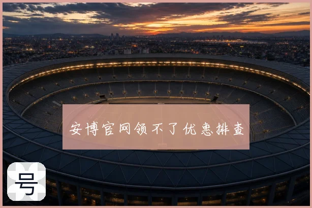 安博官网领不了优惠排查