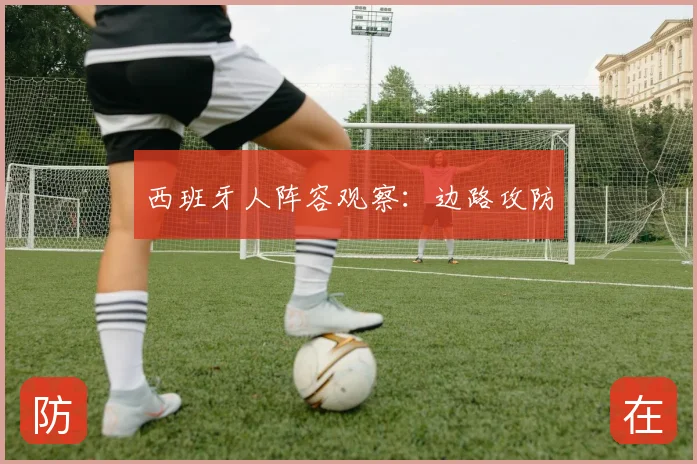 西班牙人阵容观察:边路攻防