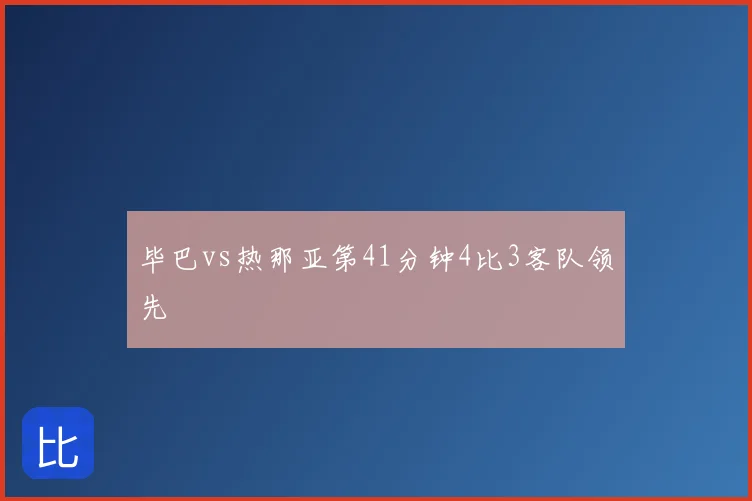 毕巴vs热那亚第41分钟4比3客队领先