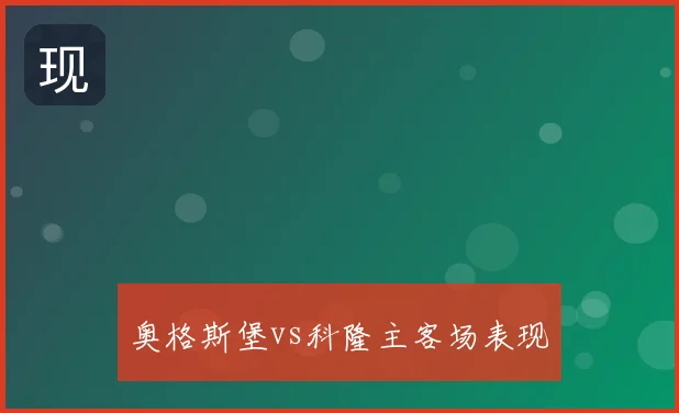 奥格斯堡vs科隆主客场表现