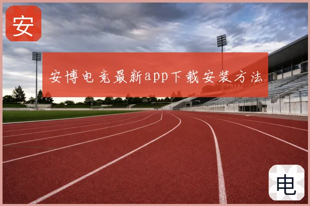 安博电竞最新app下载安装方法